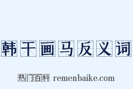 韩干画马反义词是什么意思的图片